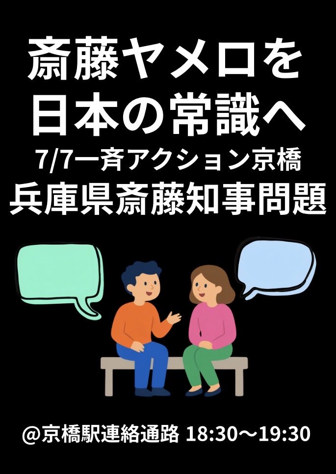 MidaiHO2601's tweet photo. 【7/7一斉アクション京橋変更点】
音無しのスタンディングとしていましたがサポートして下さる方がおられ、マイクでのスピーチ等もできそうです。

※プラカは今のところ各々自由に持ち寄って色々並べようという予定です。

他に連絡事項が出てきましたらまた順次お伝えいたします。
#さいとうヤメロ https://t.co/srYsVHkw47