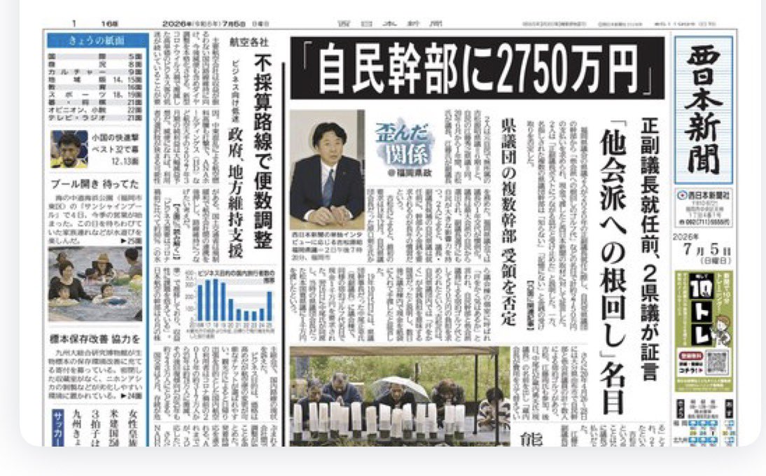 ilinkCEO_NOW's tweet photo. 福岡県議会、とうとう出たね。

政党公認、議長ポスト、会派運営に至るまで、政治が一部の人たちの私物のように扱われているように見えます。

県議の報酬は、費用弁償等を含めれば年間1500万円を超える水準です。では、議員を辞めたあと、民間で同じだけ稼げる人がどれほどいるのでしょうか。

もちろん、真剣に働いている議員もいると思います。

しかし一方で、議員という身分や既得権に安住し、次の選挙やポスト争いにばかり力を使う政治家がいるなら、それは県民にとって大きな問題です。

世襲も、根っこは同じ構図だと思います。

本当に、その報酬に見合う仕事をしているのか。

地方議会ほど、この構造は見えにくい。だからこそ、有権者がもっと厳しく見ていく必要があります。

本当の政治家とは、肩書きに頼る人ではなく、肩書きがなくても社会で勝負できる人だと思います。

政治屋ではなく、報酬以上に働く政治家が必要です。

今の地方議会に、そんな政治家が何人いるのでしょうか。

ちなみに、私自身も30歳の頃、自民党公認での出馬に関して、かなり大きな金額の話を示されたことがあります。

私はお断りしました。だからこそ、今の私があります。