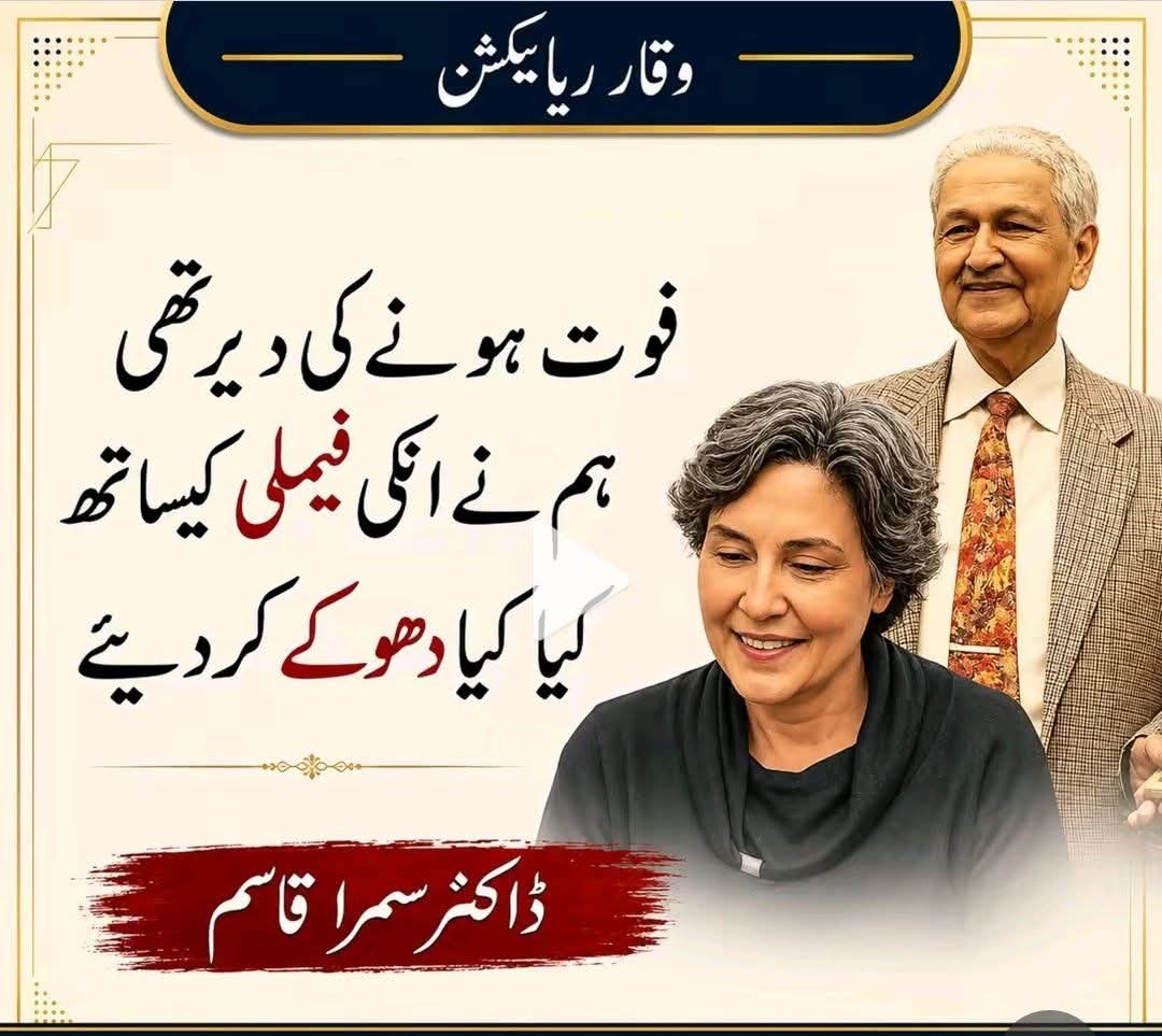 MaidahMuhammad's tweet photo. "جس شخص نے پاکستان کو ایٹم بم دیا، آج اسی کی بیٹی عدالتوں میں دھکے کھا رہی ہے!" محسنِ پاکستان کی بیٹی کے رلا دینے والے انکشافات! 

ڈاکٹر عبدالقدیر خان... وہ نام جس کی وجہ سے آج ہم سکون کی نیند سوتے ہیں، جس نے پاکستان کو ناقابلِ تسخیر بنایا۔ لیکن کیا آپ جانتے ہیں کہ اس عظیم ہیرو کے مرنے کے بعد ان کے نام اور ان کی فیملی کے ساتھ کیا سلوک ہوا؟ 

محسنِ پاکستان کی صاحبزادی، ڈاکٹر دینا خان نے خاموشی توڑتے ہوئے ایک ایسا لرزہ خیز انکشاف کیا ہے جس نے پوری قوم کا سر شرم سے جھکا دیا ہے۔
"جب میں اپنے باپ کا آخری خواب بچانے کے لیے عدالتوں کے چکر کاٹ رہی تھی، تو میں سوچتی تھی کہ کیا میرے والد نے اپنی پوری زندگی، اپنا سب کچھ اس ملک پر لٹا کر کوئی غلطی تو نہیں کر دی؟ آج اس ملک میں ان کے نام کو مٹایا جا رہا ہے اور ان کی بیٹی کو رلایا جا رہا ہے!" 

ہوا کچھ یوں کہ 2013 میں ڈاکٹر عبدالقدیر خان نے غریبوں کے مفت علاج کے لیے لاہور میں 500 بیڈز کے ایک عظیم 'ٹرسٹ ہسپتال' کی بنیاد رکھی۔ لیکن ان کے انتقال کے فوراً بعد، ان کے اپنے قریبی ساتھیوں اور نام نہاد 'دوستوں' کی نیتیں بدل گئیں۔ انہوں نے جعلی کاغذات بنائے، ڈاکٹر دینا کو ٹرسٹ سے دھکے دے کر نکال دیا اور محسنِ پاکستان کے نام پر لوگوں سے کروڑوں روپے بٹورتے رہے۔ 

ڈاکٹر دینا نے ہمت نہیں ہاری! اس اکیلی بیٹی نے ایک طویل قانونی جنگ لڑی، ان آستین کے سانپوں کو بے نقاب کیا اور اپنا ٹرسٹ بڑی حد تک واپس لیا۔ لیکن آج بھی مافیا ان کے راستے میں رکاوٹیں کھڑی کر رہا ہے۔ 

انتہائی دکھی دل کے ساتھ ڈاکٹر دینا نے سوال کیا: "کیا باوقار قوموں کا یہی شیوہ ہوتا ہے کہ وہ اپنے محسنوں کو بھول جائیں اور ان کی اولاد کو ذلیل کریں؟" انہوں نے حکومت سے اپیل کی ہے کہ انہیں ان کے والد کا آخری خواب (غریبوں کا ہسپتال) پورا کرنے کے لیے آسانیاں فراہم کی جائیں۔ 

جس عظیم انسان نے دن رات ایک کر کے ہمیں ایٹم بم دیا اور دشمنوں سے محفوظ کیا، آج اس کی بیٹی اپنوں سے ہی انصاف کی بھیک مانگ رہی ہے۔