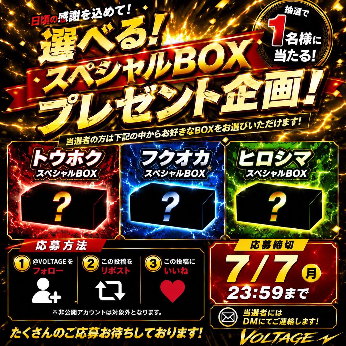 VoltageOripa's tweet photo. おはようございます‼️もうすぐフォロワー3,000人‼️

朝からプレ企画☀️

🎉🎁【🔥選べるスペシャルBOXプレゼント企画🔥】🎁🎉

いつも応援ありがとうございます✨
感謝の気持ちを込めて…

🎊スペシャルBOXを1名様にプレゼント‼️

当選者は下記の中からお好きなBOXをお選びいただけます✨

🎁 トウホクスペシャルBOX
🎁 フクオカスペシャルBOX
🎁 ヒロシマスペシャルBOX

【応募方法】
✅ このアカウントをフォロー
✅ この投稿をリポスト🔁
✅ この投稿にいいね❤️

📅応募締切：7月7日 23:59
🎉当選者にはDMにてご連絡いたします！

ぜひご参加ください🔥
たくさんのご応募お待ちしております！

#プレゼント企画 #ポケカ #ポケモンカード #VOLTAGE #スペシャルBOX #オリパ #福山 #広島 #拡散希望