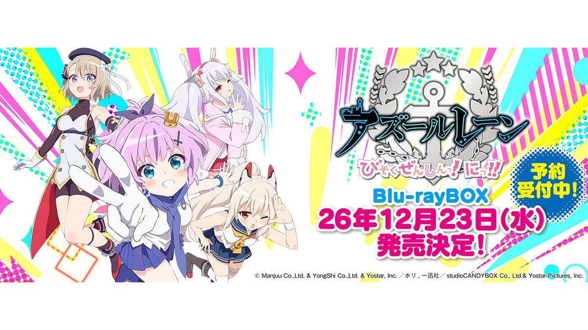 Yostar OFFICIAL SHOP ONLINE】 『#アズールレーン びそくぜんしんっ