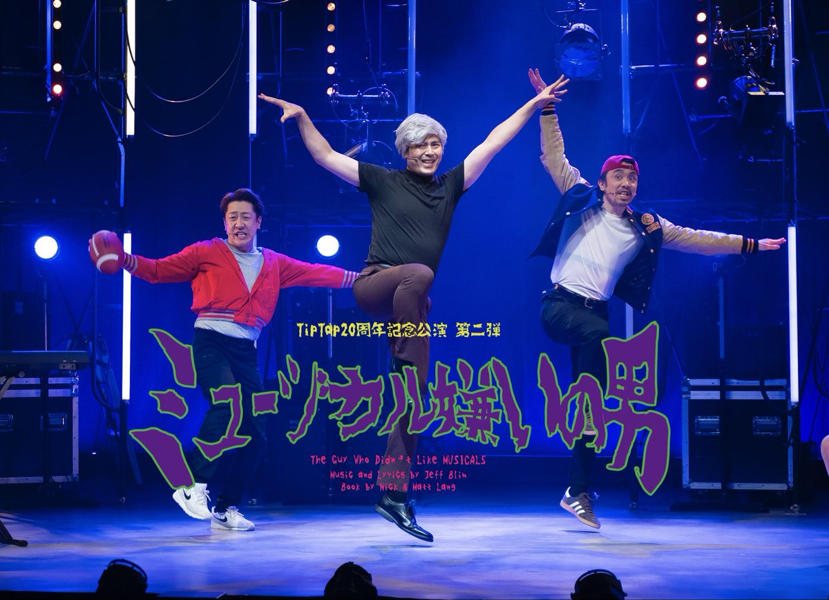 gekidan_TipTap's tweet photo. TipTap20周年記念公演 第二弾
『#ミュージカル嫌いの男』

本日最終日、2回公演です⚡️⚡️
7月5日(日)
☀️12:30開演
🌙17:30開演
当日券ご用意してお待ちしております🧟‍♂️🧟‍♀️

ミュージカルを愛してやまない劇団TipTap
が贈る"#ミュージカル嫌いの男"😱🎶
残り2回❗️大切にお届けいたします❤️‍🔥
公演HP🫟▶︎ https://t.co/ko78HFmw7h