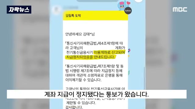 dakbal_joa's tweet photo. 안 속아도 통장이 묶일 수 있음

보이스피싱은 보통 돈을 보내면 당하는 거라고 생각함

수상한 전화가 오고
돈 보내라고 협박하고
내가 안 보내면 끝이라고 생각하기 쉬움

근데 이 사례는 더 불편함

돈을 보내지 않았는데도
내 통장이 묶였음

처음엔 모르는 사람이 전화를 걸어
돈을 보내지 않으면 통장을 묶어버리겠다고 협박함

장난전화인 줄 알고 넘겼는데
그날 저녁 모르는 이름으로 14만 원부터 17만 원까지 여러 번 입금이 들어옴

다음 날 은행에서 계좌 지급정지 통보가 옴

보이스피싱 피해금 일부가 내 계좌로 들어왔다는 이유였음

이른바 통장묶기 수법임

범죄자가 내 계좌에 피해금을 일부러 넣고
그 계좌가 사기에 연루된 것처럼 만들어버리는 방식임

문제는 그 계좌가 월급통장일 수 있다는 점임

월급이 들어오고
카드값이 빠지고
생활비를 쓰는 통장이 갑자기 막히면
나는 사기를 당하지 않았는데도 생활이 바로 멈춤

사례에서는 3년 동안 새 계좌를 만들거나 현금카드를 발급받는 것도 어려웠다고 나옴

이건 단순히 조심하면 된다로 끝날 문제가 아님

모르는 돈이 들어왔을 때 바로 쓰거나 돌려보내면 더 꼬일 수 있음

협박 문자와 통화 기록을 남기고
은행과 경찰, 금감원 쪽에 바로 확인해야 함

특히 프리랜서나 부업하는 사람은 모르는 입금이 들어올 일이 종종 있어서 더 조심해야 함

계좌번호를 공개해두는 일도 많고
거래 상대가 낯선 경우도 많기 때문임

돈을 안 보냈으니 괜찮다는 생각이 이제는 부족할 수 있음

내 계좌에 모르는 돈이 들어온 순간부터
그 돈은 수익이 아니라 위험 신호일 수 있음

출처: MBCNEWS
