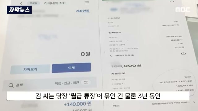 dakbal_joa's tweet photo. 안 속아도 통장이 묶일 수 있음

보이스피싱은 보통 돈을 보내면 당하는 거라고 생각함

수상한 전화가 오고
돈 보내라고 협박하고
내가 안 보내면 끝이라고 생각하기 쉬움

근데 이 사례는 더 불편함

돈을 보내지 않았는데도
내 통장이 묶였음

처음엔 모르는 사람이 전화를 걸어
돈을 보내지 않으면 통장을 묶어버리겠다고 협박함

장난전화인 줄 알고 넘겼는데
그날 저녁 모르는 이름으로 14만 원부터 17만 원까지 여러 번 입금이 들어옴

다음 날 은행에서 계좌 지급정지 통보가 옴

보이스피싱 피해금 일부가 내 계좌로 들어왔다는 이유였음

이른바 통장묶기 수법임

범죄자가 내 계좌에 피해금을 일부러 넣고
그 계좌가 사기에 연루된 것처럼 만들어버리는 방식임

문제는 그 계좌가 월급통장일 수 있다는 점임

월급이 들어오고
카드값이 빠지고
생활비를 쓰는 통장이 갑자기 막히면
나는 사기를 당하지 않았는데도 생활이 바로 멈춤

사례에서는 3년 동안 새 계좌를 만들거나 현금카드를 발급받는 것도 어려웠다고 나옴

이건 단순히 조심하면 된다로 끝날 문제가 아님

모르는 돈이 들어왔을 때 바로 쓰거나 돌려보내면 더 꼬일 수 있음

협박 문자와 통화 기록을 남기고
은행과 경찰, 금감원 쪽에 바로 확인해야 함

특히 프리랜서나 부업하는 사람은 모르는 입금이 들어올 일이 종종 있어서 더 조심해야 함

계좌번호를 공개해두는 일도 많고
거래 상대가 낯선 경우도 많기 때문임

돈을 안 보냈으니 괜찮다는 생각이 이제는 부족할 수 있음

내 계좌에 모르는 돈이 들어온 순간부터
그 돈은 수익이 아니라 위험 신호일 수 있음

출처: MBCNEWS