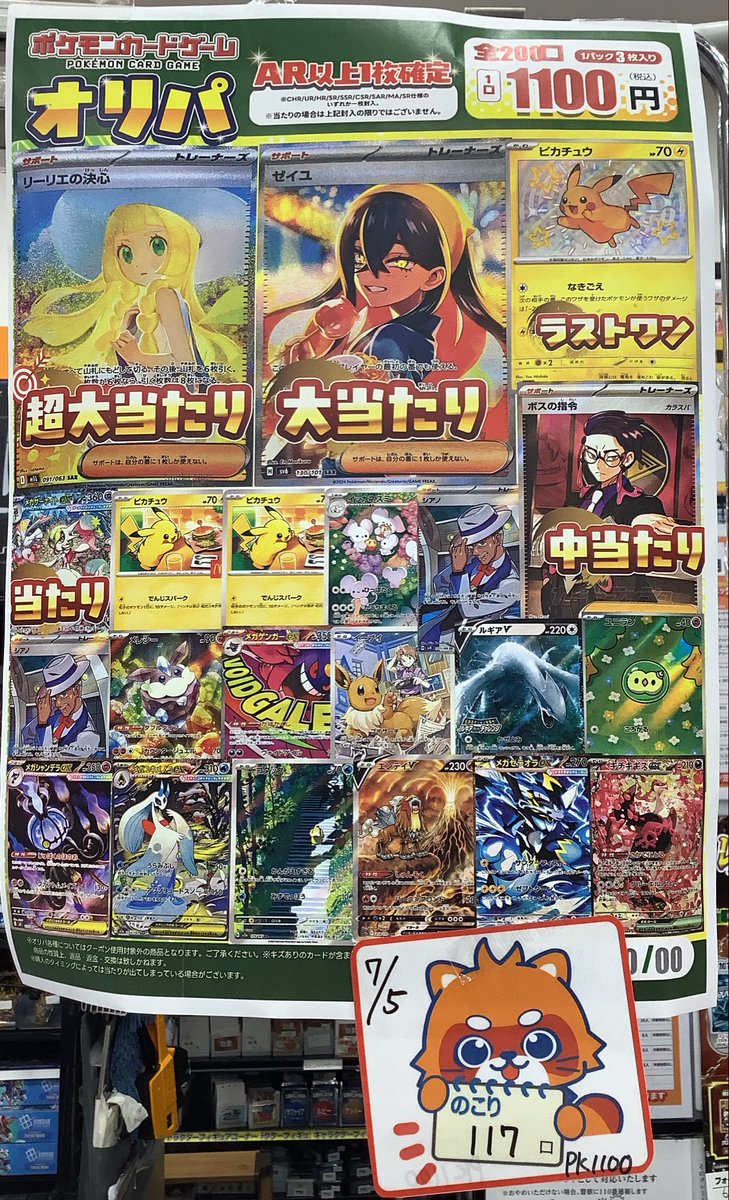 ポケモンカード ¥1100オリパ【全200口】 7/5 開店時点 残り【117】口