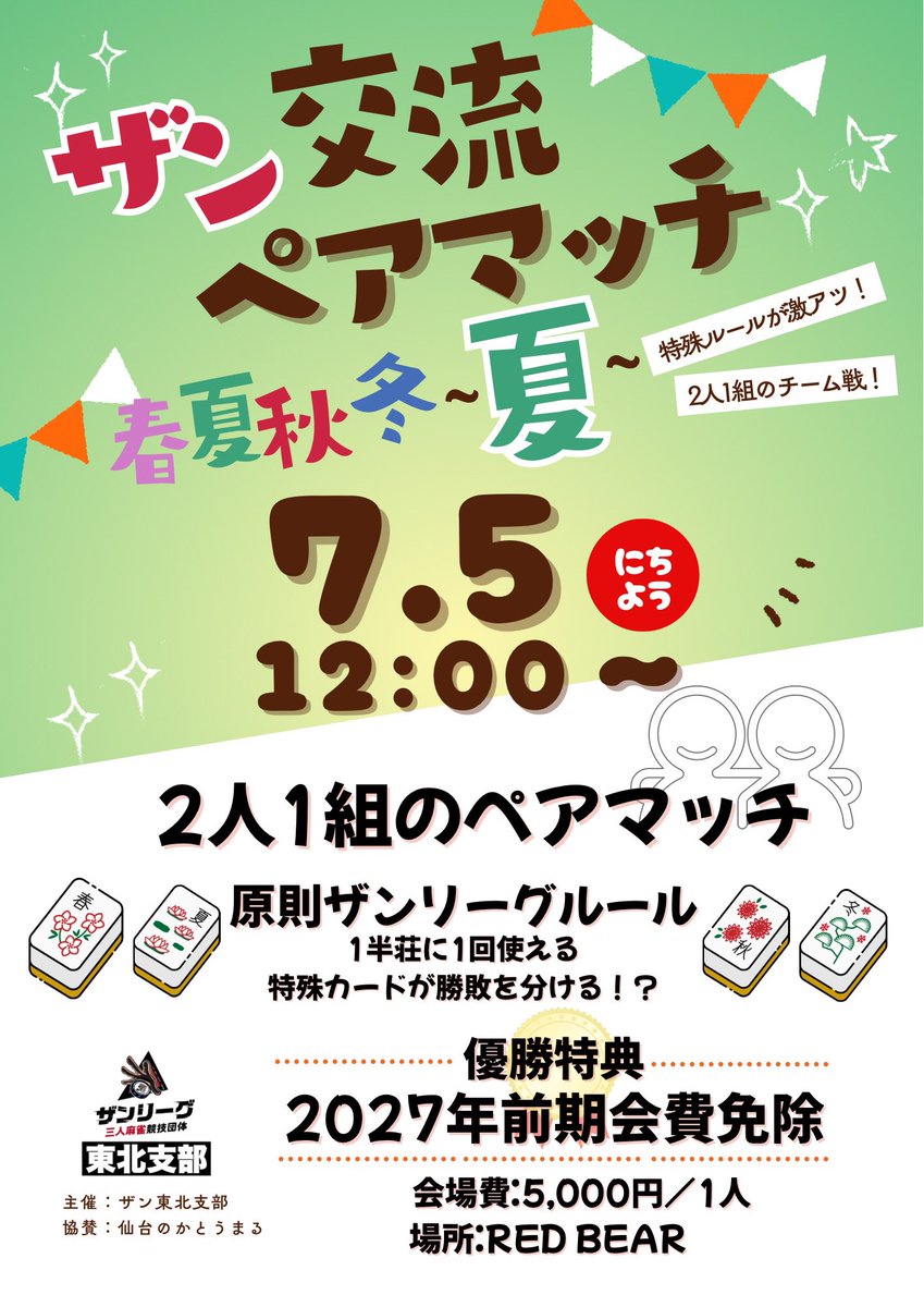 thanmtohoku's tweet photo. 本日は、
ザン交流ペアマッチ〜夏〜

が開催されます。

皆様お気をつけてお越しください。 https://t.co/zYNvnXfmIN