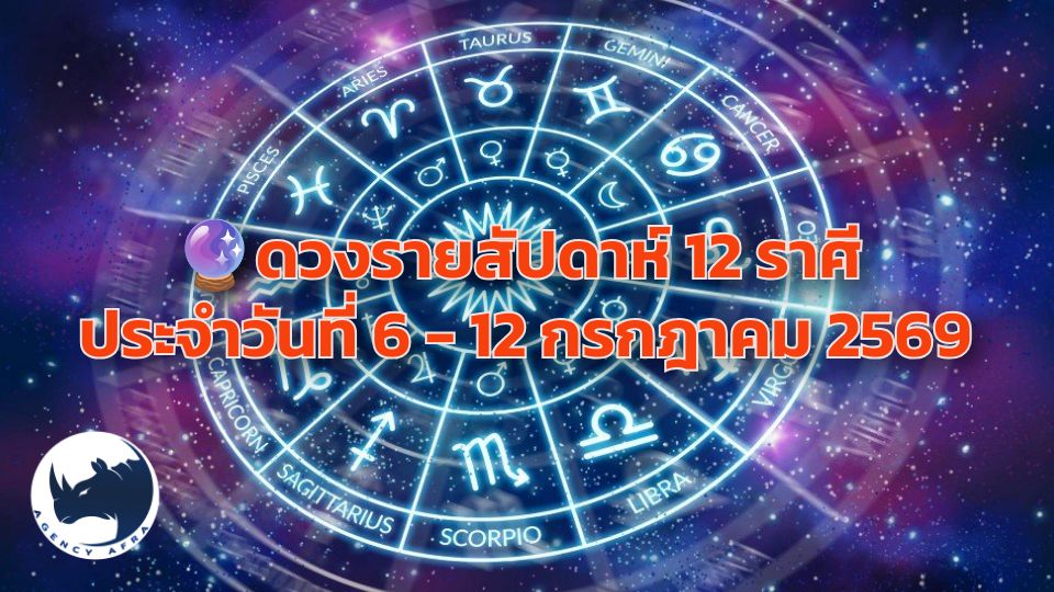 AgencyAfra's tweet photo. 🔮 ดวงรายสัปดาห์ 12 ราศี ประจำวันที่ 6 – 12 กรกฎาคม 2569 สัปดาห์แห่งการขยายตัว การตัดสินใจครั้งสำคัญ และการเก็บเกี่ยวผลตอบแทน

#ดูดวง #ดวงชะตา #ทำนายดวง #ดวงวันนี้ #ดวงรายวัน #ดวงรายสัปดาห์ #ดวงรายเดือน #ดวงความรัก #ดวงการเงิน #ดวงการงาน #ดูดวงราศี #ดูดวงวันเกิด #ความเชื่อ

https://t.co/Xw84ITo42w