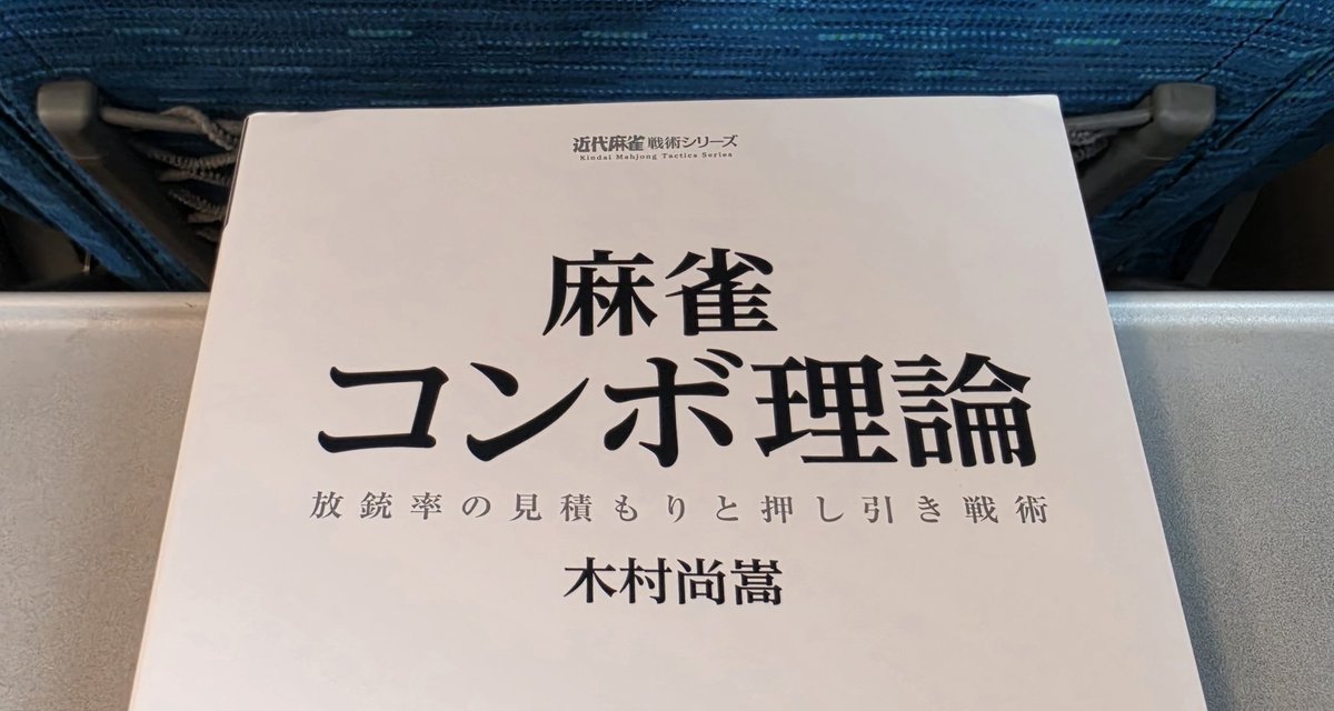 firesign9's tweet photo. 昨日現地で受領致しました。
「麻雀コンボ理論」
夜の宿と移動中に読んで頂きました。

漠然と理解していた内容が具体的な数値で整理・可視化されており、とても感銘を受けました。帰国後にも改めて熟読するべき一冊だと思います。 https://t.co/D6BaUCHvuk
