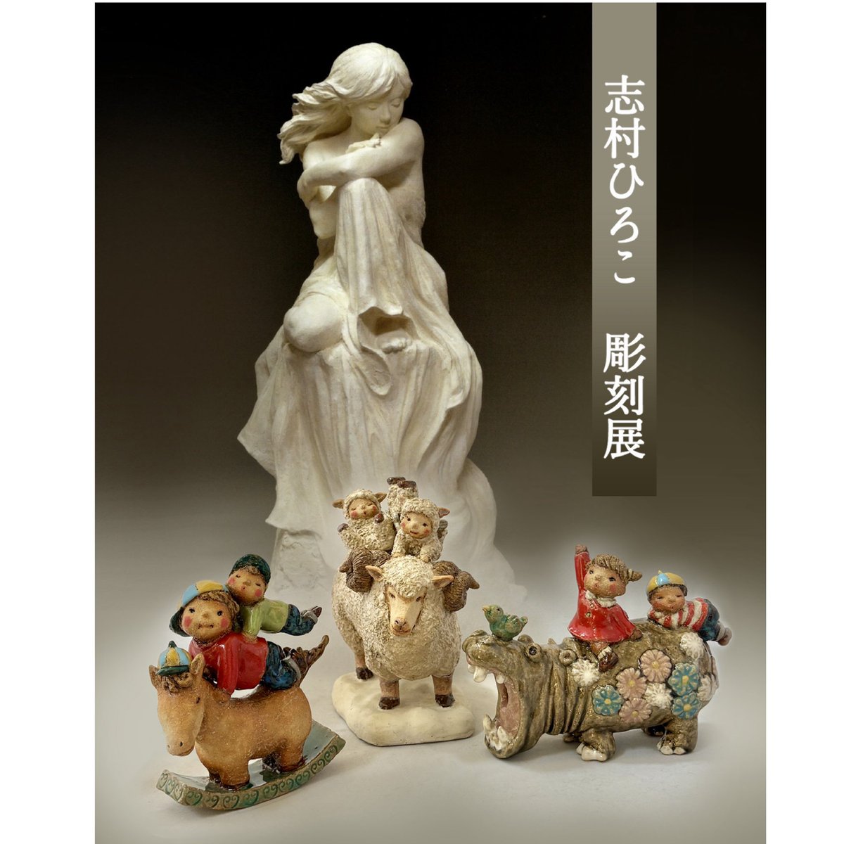 63wlf's tweet photo. \\個展開催のおしらせ//
1ヶ月後の予定に入れていただけたら嬉しいです。 【志村ひろこ 彫刻展】 ◾️2026年8月5日(水)〜10日(月) ◾️高崎髙島屋 5階 アートギャラリー
JR「高崎駅」西口より徒歩5分。 ◾️10:00〜18:00
※最終日は午後2時閉場
📞027-330-3956 https://t.co/2zbIBLlSfw