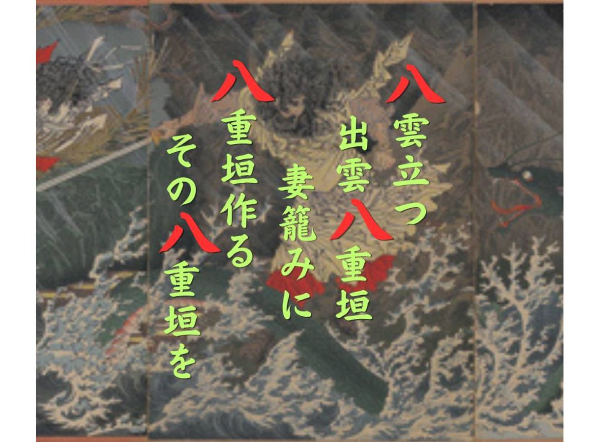 izm_rekihaku's tweet photo. 「八雲立つ　出雲八重垣　妻籠みに　八重垣つくる　その八重垣を」
日本で初めての三十一文字の歌を詠まれたスサノヲ。
というわけで当館にも展示があるスサノヲにちなみ、本日リニューアルオープンまで88日前！
 
#古代出雲歴史博物館 #リニューアルオープン #カウントダウン #88日 #スサノヲ https://t.co/a9iKIqXTMY