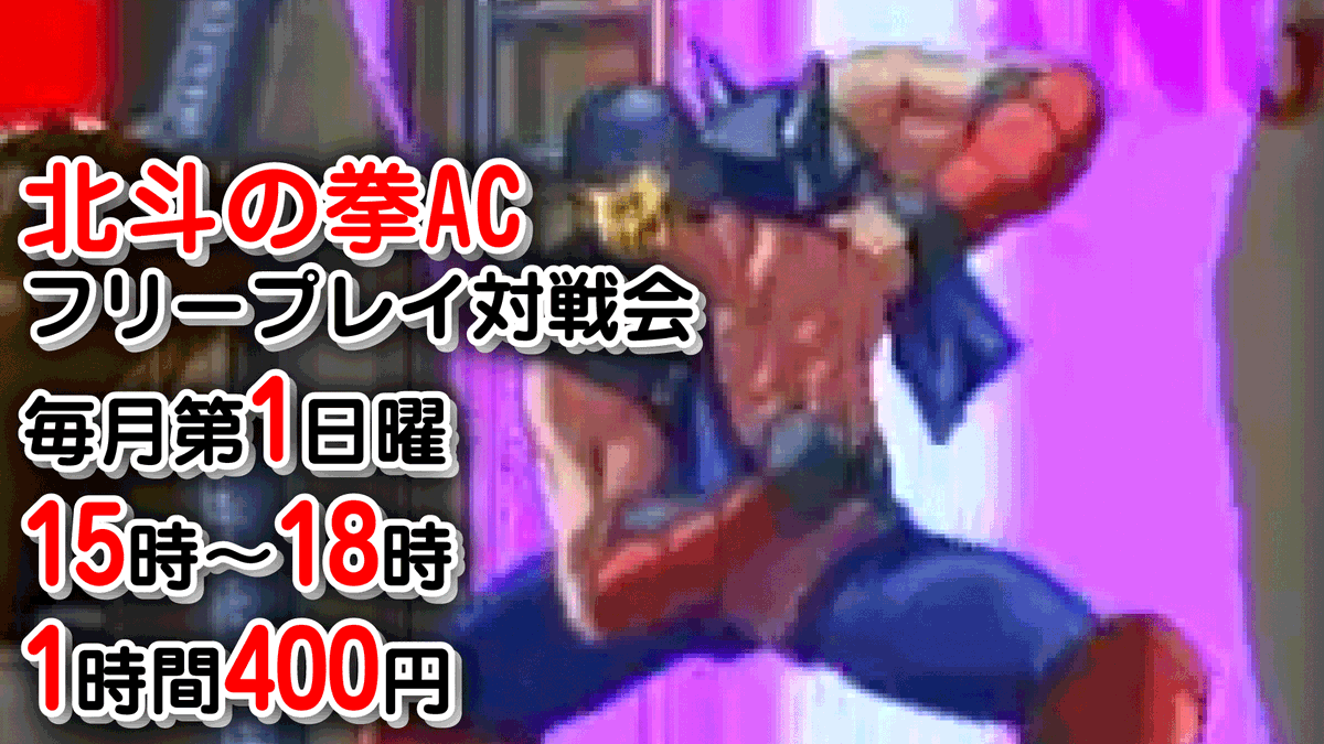 gamecenter_will's tweet photo. 本日7月5日は北斗の拳AC　フリープレイ対戦会がございます
毎月第1日曜日
15時～18時
1時間400円
対戦台最大4セット稼働 https://t.co/AYYSftpWCW
