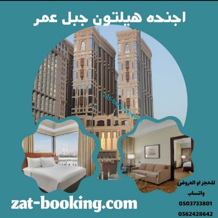 BookingMakka's tweet photo. عرض خاص
فندق اجنحة هيلتون جبل عمر 
للحجز او الاستفسار واتساب
https://t.co/nCljmxlwUB
https://t.co/NS7Xm3OZCk

#اجنحه_هيلتون #اجنحة_هيلتون #اجنحه_مكه_هيلتون #هيلتون #هيلتون_مكه #هيلتون_جبل_عمر #اجنجه_جبل_عمر #هيلتون_سويت #هيلتون_سويتس
#hilton_suites #hilton #jabal_omar https://t.co/HtY7sxDIoM