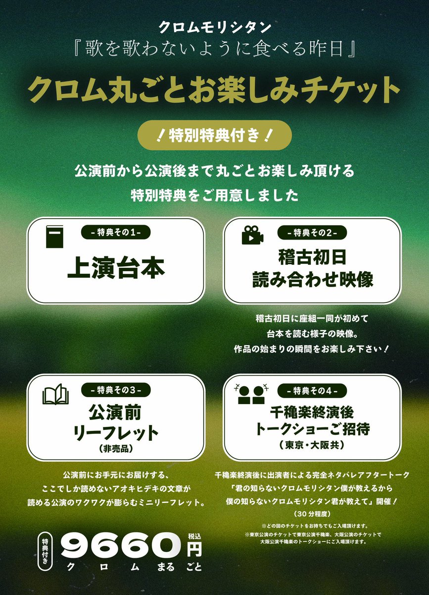 RyomoRishitan's tweet photo. ━━━━━━━━━━━━━━━
　　先行販売開始しました！！
━━━━━━━━━━━━━━━

クロムモリシタン
「歌を歌わないように食べる昨日」

東京公演 9月9日〜20日
https://t.co/IuoDgFWcpN

大阪公演 9月25日〜27日
https://t.co/LI9Q1UqcOe

公演詳細
https://t.co/LEu7Dg0gkM https://t.co/zlXdytfOk6