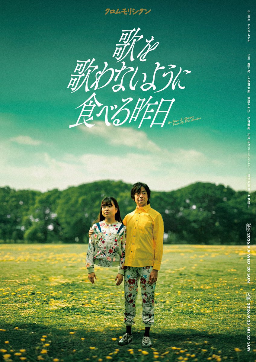 RyomoRishitan's tweet photo. ━━━━━━━━━━━━━━━
　　先行販売開始しました！！
━━━━━━━━━━━━━━━

クロムモリシタン
「歌を歌わないように食べる昨日」

東京公演 9月9日〜20日
https://t.co/IuoDgFWcpN

大阪公演 9月25日〜27日
https://t.co/LI9Q1UqcOe

公演詳細
https://t.co/LEu7Dg0gkM https://t.co/zlXdytfOk6