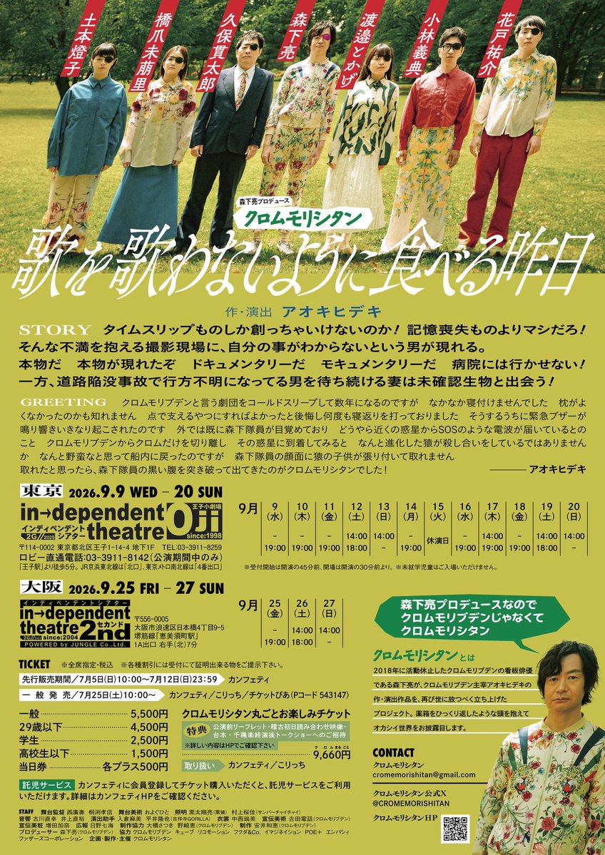 RyomoRishitan's tweet photo. ━━━━━━━━━━━━━━━
　　先行販売開始しました！！
━━━━━━━━━━━━━━━

クロムモリシタン
「歌を歌わないように食べる昨日」

東京公演 9月9日〜20日
https://t.co/IuoDgFWcpN

大阪公演 9月25日〜27日
https://t.co/LI9Q1UqcOe

公演詳細
https://t.co/LEu7Dg0gkM https://t.co/zlXdytfOk6