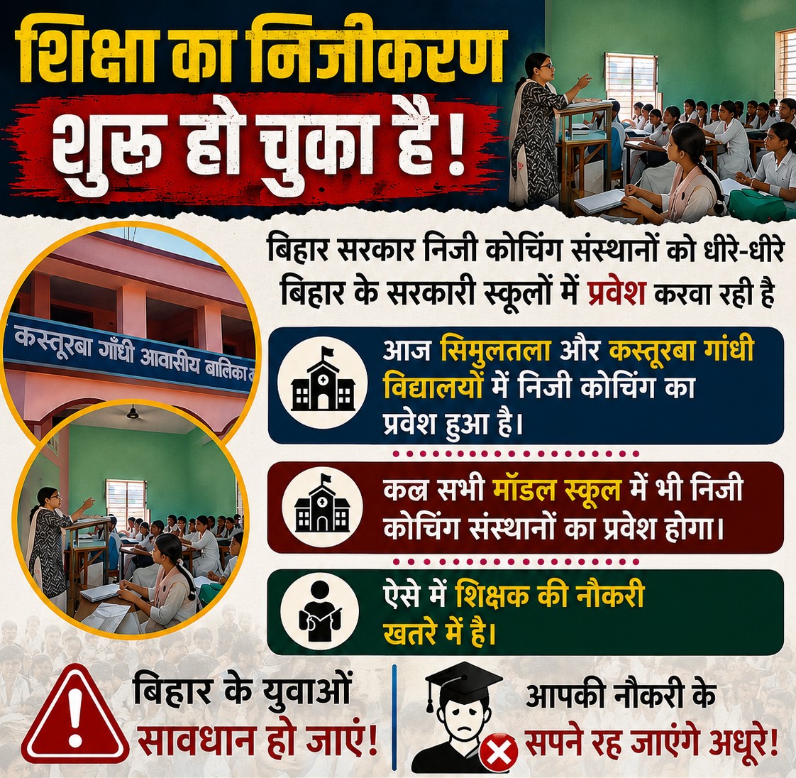 amitkvikram's tweet photo. बिहार के सरकारी स्कूलों का निजीकरण शुरू हो चुका है। आने वाले समय में सभी मॉडल स्कूल निजी कोचिंग वालों को दे दिए जाएंगे। आम जनता को जोरशोर से बताया जाएगा कि ये सब आपके भले के लिए हो रहा है। लेकिन इस निजीकरण का दुष्प्रभाव क्या होगा आप भी जानते हैं! https://t.co/Ml0uA3zh5l