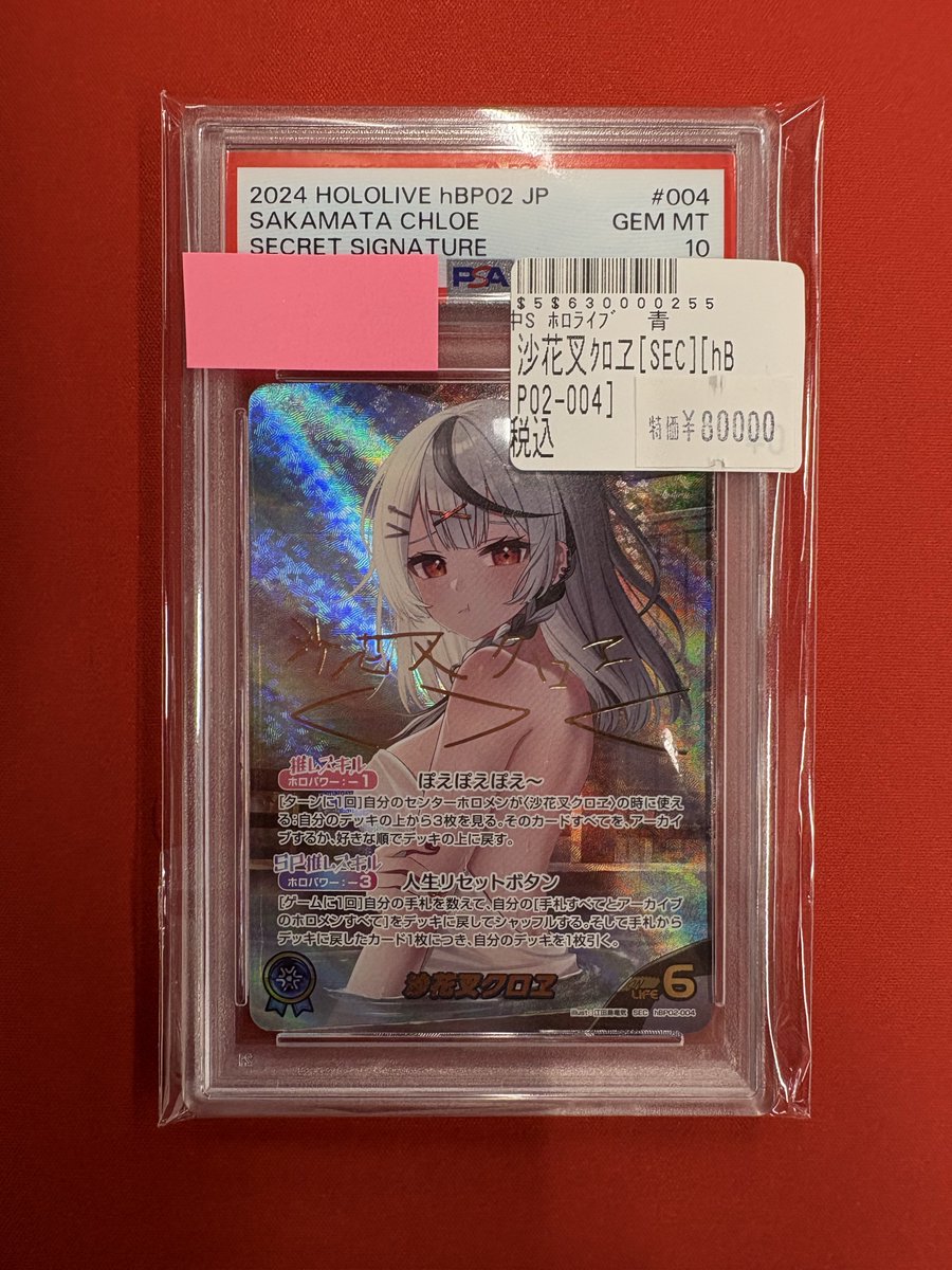 販売情報】 #ホロカ より ◇沙花叉クロヱ SEC PSA🔟 価格更新しており