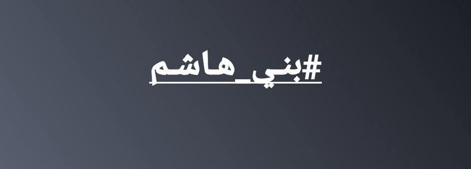 M_AlSuraimi's tweet photo. أي رواية أو ��تاب كتب  في عهد سلطات بني هاشم، سواء العباسيين أو الفاطميين أو الرسّيين أو الأدارسة أو الأشراف الحسنيون  أو غيرهم، لا تصدقوه مهما كان المؤلف او المؤرخ  عالم او امام، ويكفي أن نتمسك بالقرآن فقط  وغير ذلك فالتاريخ محرّف ‼️
#محمد_الصريمي
#عمران
#خمر https://t.co/mczaYq7vnC