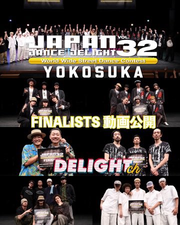 DANCEDELIGHT_JP's tweet photo. [JAPAN DANCE DELIGHT VOL.32横須賀大会 FINALIST動画YouTube公開]
2026年7月4日（土）に開催されたJAPAN DANCE DELIGHT VOL.32横須賀大会
FINALIST 6チームの動画を公開いたしました!

https://t.co/PNFRIsc34L

▼FINALIST
Freedom Liberator（JAZZY BBOY/埼玉・京都）
BIG CHEESE!!（FREESTYLE HIP HOP/東京）
Jungle Mover（HIP HOP/茨城）
Gemeinschaft（HIP HOP/東京）
SoL × DERRICK ROSE（HIP HOP/ロサンゼルス・東京・千葉・香川・宮崎）
G gones zee gones（POPPING/熊本・埼玉・東京）