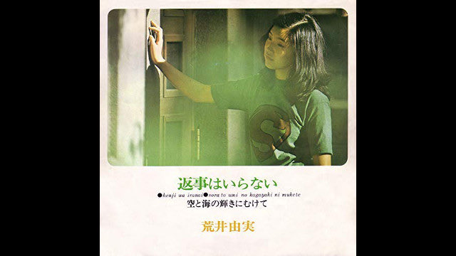 1972年7月5日、#荒井由実(#松任谷由実)のデビュー・シングル「返事は