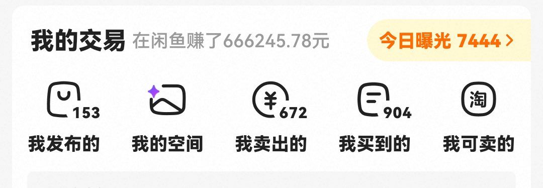 Web3xiaofashi's tweet photo. 二道贩子还是来钱快

闲鱼干三个月卖了66万
哪怕利润只算一成也够狠了 https://t.co/rlTR8qYm6U