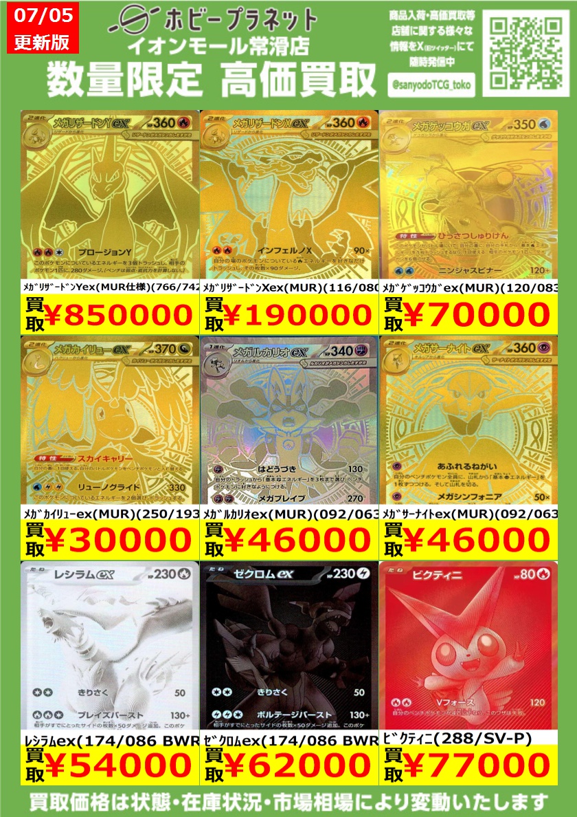 ポケカ】 数量限定！高価買取表更新しました！！ お持ち込みお待ちして