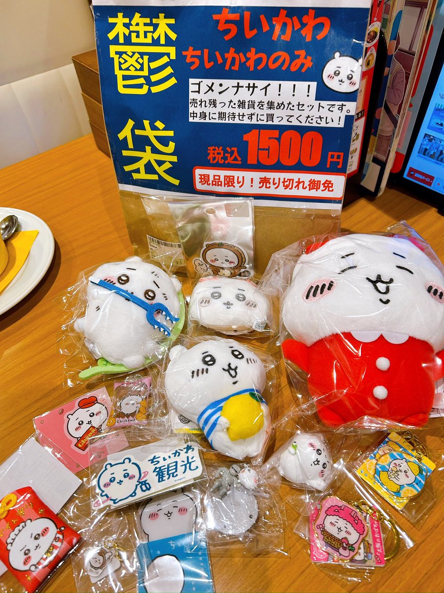neonnimushikera's tweet photo. 1ヶ月前に駿河屋行ったら『ちいかわ鬱袋』(失礼)が税込み1500円で3袋売られてたから、興味本位で1袋お迎えしたら全然鬱じゃなくって
さすがにもう無いかな〜て昨日行ったらまさかの全部残ってたwww
可愛いよちいちゃん！！！！！ https://t.co/4HlShW8G4D