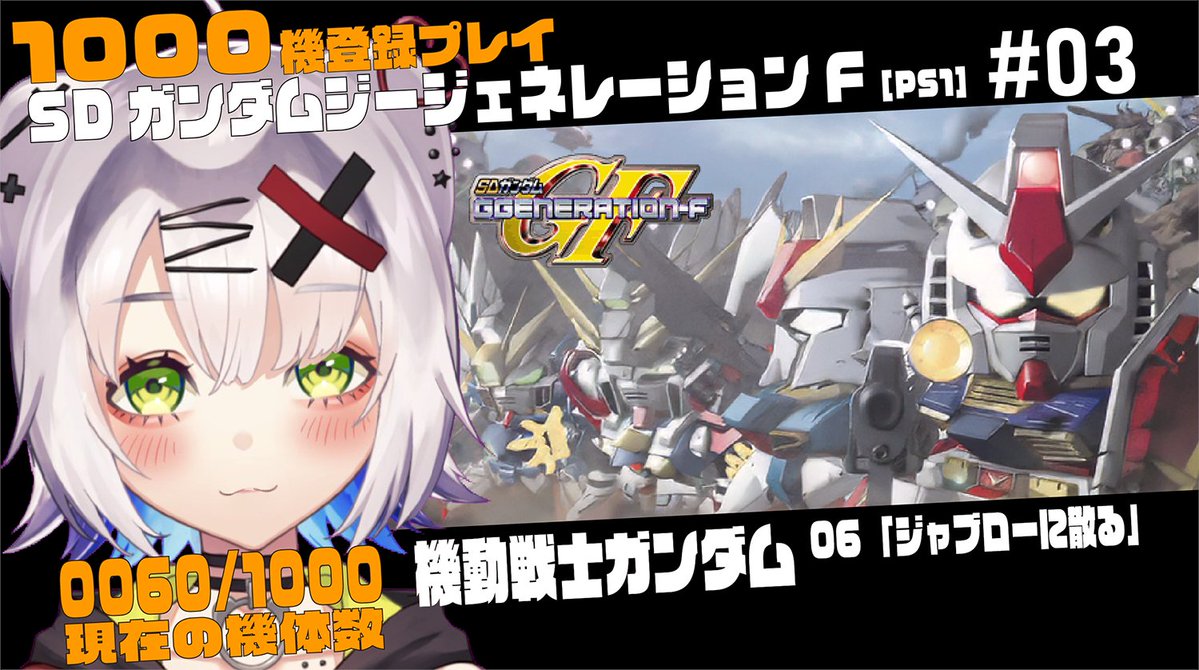 yusarouch's tweet photo. ゆるっと配信開始しました

【#Gジェネ #レトロゲーム 】ジャブローに散る「機動戦士ガンダム」1000機登録プレイ配信「SDガンダム GGENERATION-F」 #03... https://t.co/07VXRVNZEE @YouTubeより https://t.co/9yXHXalLzk