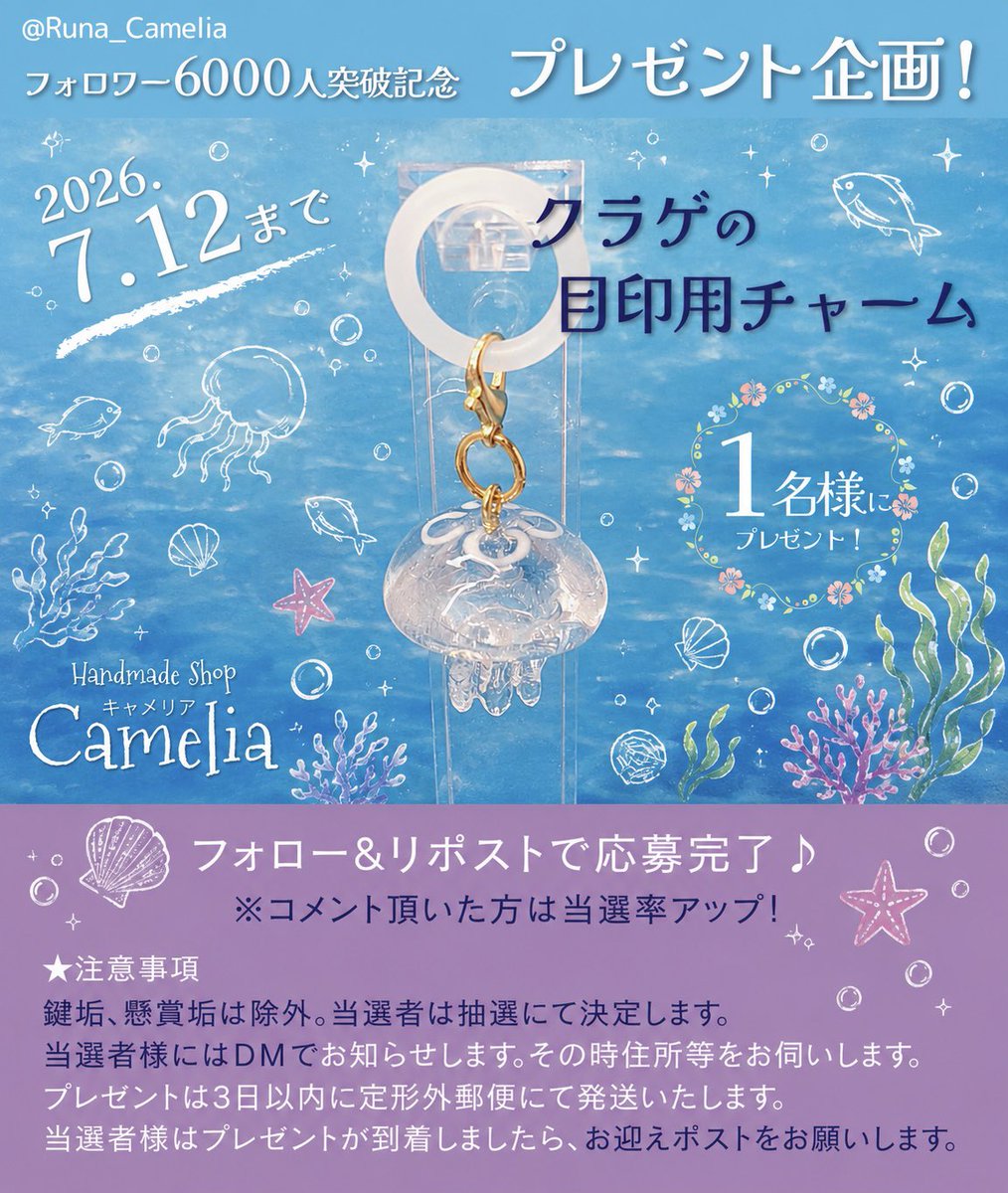 Runa_Camelia's tweet photo. ✨フォロワー6,000人突破記念✨
🎁プレゼント企画🎁

🦈ジンベエザメのキーホルダーまたはクラゲの目印用チャームをプレゼント✨
※どちらを希望かコメントしてね
🪼応募方法→フォローとリポスト
※コメントで当選率🆙
🦈応募期間→7/12まで
🪼当選人数→2名様

皆さまのご参加お待ちしております🎵 https://t.co/P5BGy6SNyw