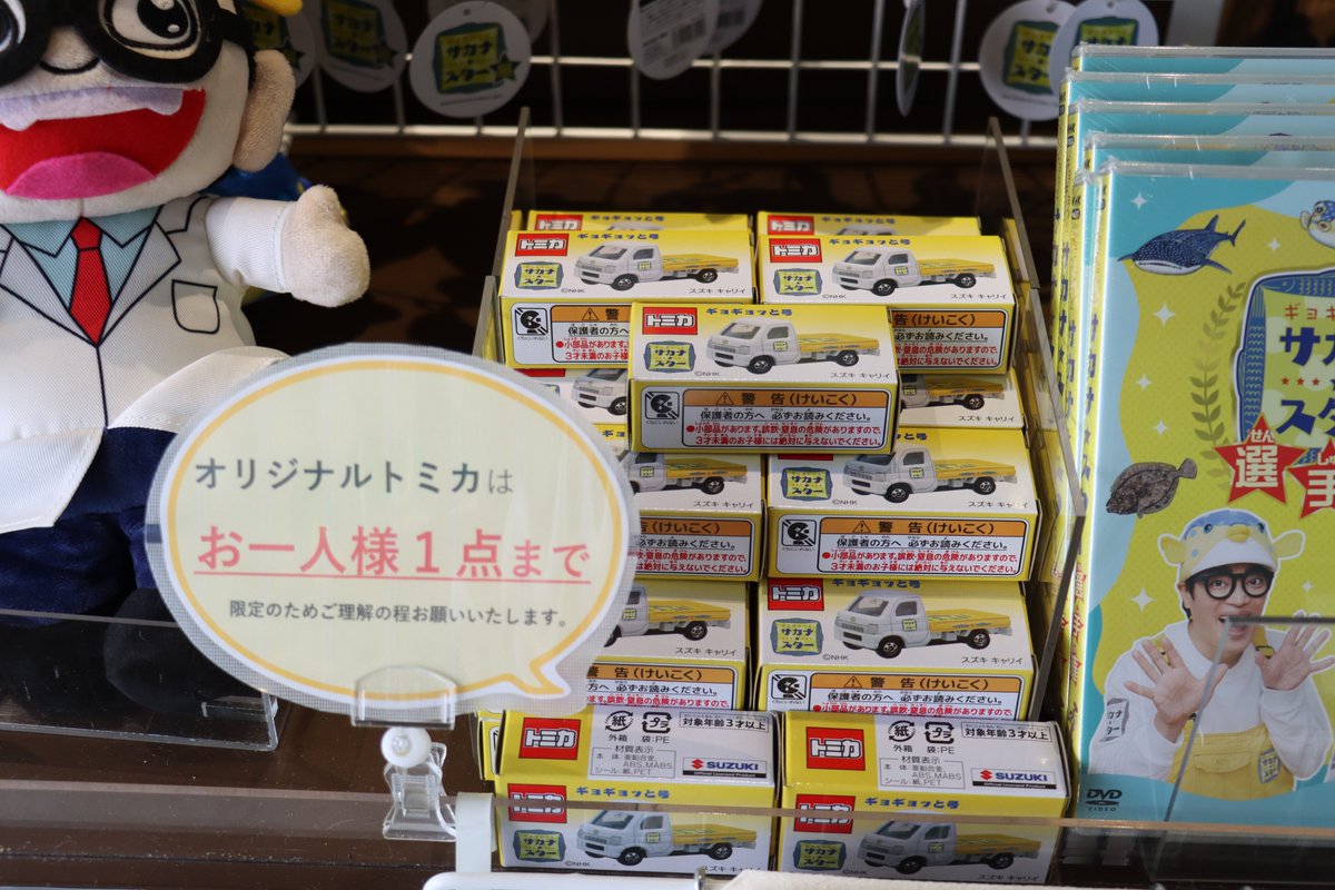 ToyohasiSizensi's tweet photo. 🛍️✨ミュージアムショップもギョ注目！🐟

特別企画展「ギョギョッとサカナ★スター展」を楽しんだあとは、ぜひミュージアムショップへ😊

「ギョギョッとサカナ★スター展」グッズや、さかなクン関連グッズを販売しています！

🐟 ぬいぐるみ
🚗 ギョギョッと号 オリジナルトミカ
🔘 缶バッジ
などなど✨

展覧会の思い出やおみやげに、お気に入りのアイテムを見つけてください🎁

「さかなクンなりきりバンダナ」をショップで先にゲットして、さかなクンになりきって展示を見るのも◎

🚗 オリジナルトミカは、お一人様1個限りとさせていただいております。

#ギョギョッとサカナスター展
#サカナスター
#さかなクン
#豊橋市自然史博物館
#のんほいパーク
#トミカ
#ミュージアムショップ