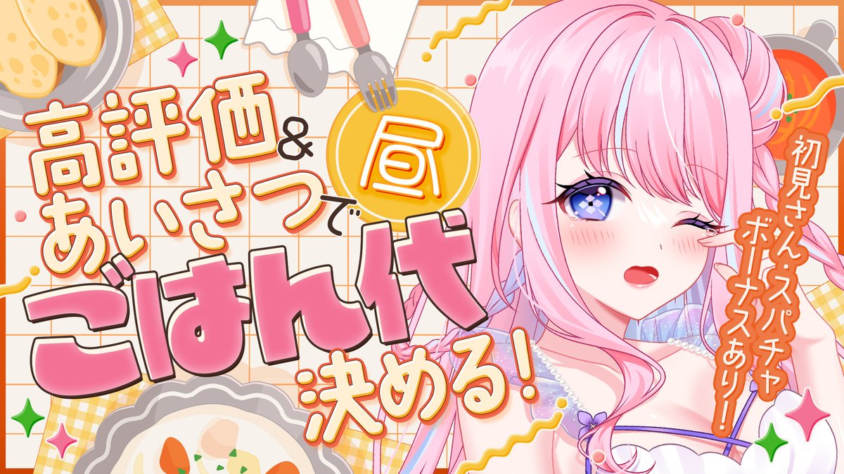 ⌛ただ今～ 〖朝活雑談〗「おはよう」がランチ代に！初見さん・高評価