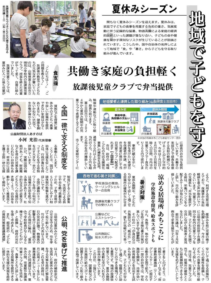tomokof1201's tweet photo. 今日の公明新聞1面に「地域で子どもを守る」大切な取り組みが掲載されていました。
夏休みの大きな壁となる「毎日の給食のない負担（お弁当作り）」や、猛暑から子どもたちの命を守る対策は一刻を争う課題です。
​この「子どもの居場所づくり」、春日部市でもこの夏、力強く進められます🌼 https://t.co/T9vmXQH0xs