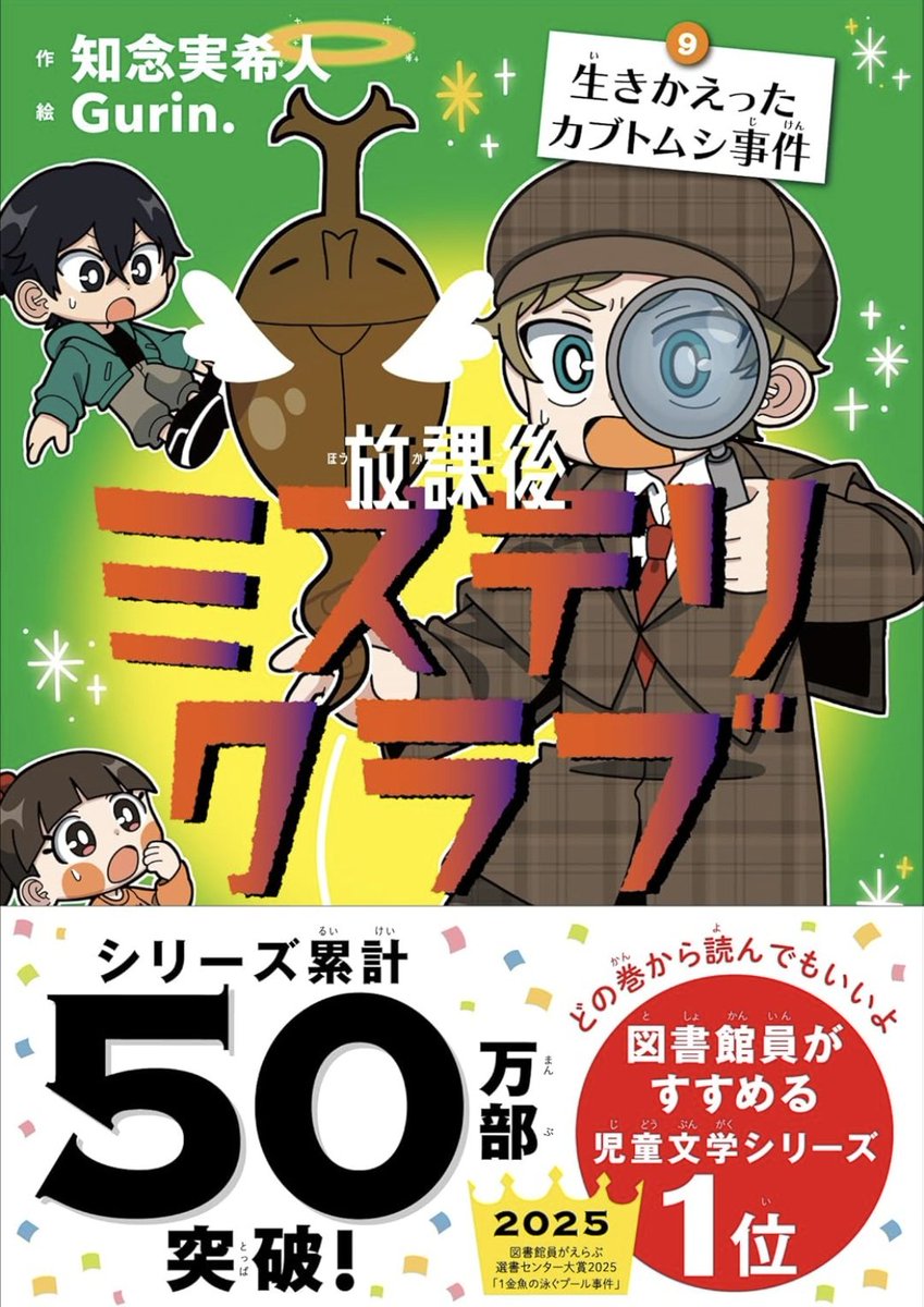 MIKITO_777's tweet photo. 【新刊発売‼️　ぜひ拡散を✨】
『放課後ミステリクラブ9 生きかえったカブトムシ事件』
が全国の書店で発売されています✨

密室の水槽の中で死んで、翌日に生きかえったカブトムシ！

その謎に、ミステリクラブの3人が挑む❗️

子どもも大人も楽しめるミステリ、
ぜひお手に取ってみて下さい❗️ https://t.co/7QMiBfYgpz