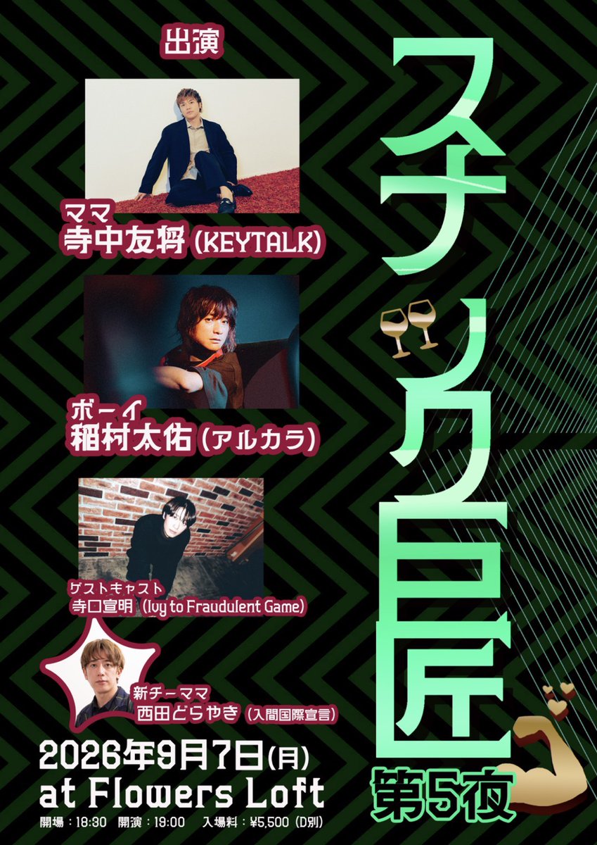 Flowers_Loft's tweet photo. 【新規公演】
2026.9.7(月)

スナック巨匠
第5夜

18:30 open
19:00 start

ママ
寺中友将（KEYTALK）

ボーイ
稲村太佑（アルカラ）

ゲストキャスト
寺口宣明（Ivy to Fraudulent Game）

新 チーママ
西田どらやき（入間国際宣言）

チケット代
5500（D別）
https://t.co/OIqJnk5sRE https://t.co/VEpkysJ4LJ