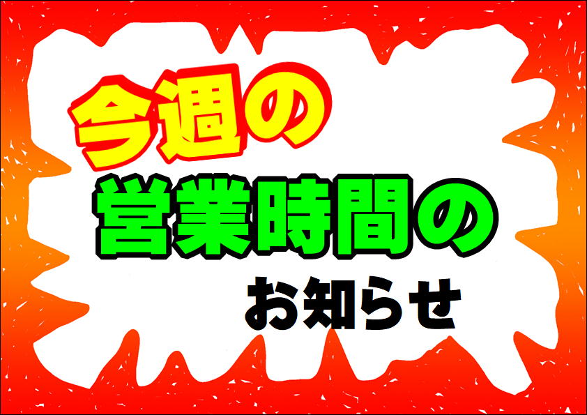 arksho's tweet photo. こんにちは
アーク商事です

今週の営業予定のお知らせ

本日　16時30分閉店

月曜日～木曜日10時～18時閉店

※火曜日・木曜日　13時から14時　一時店休

金曜日　10時～16時30分閉店

土曜日　定休日

以上となります

ご来店心よりお待ちしております https://t.co/3ZRfuc7AQt