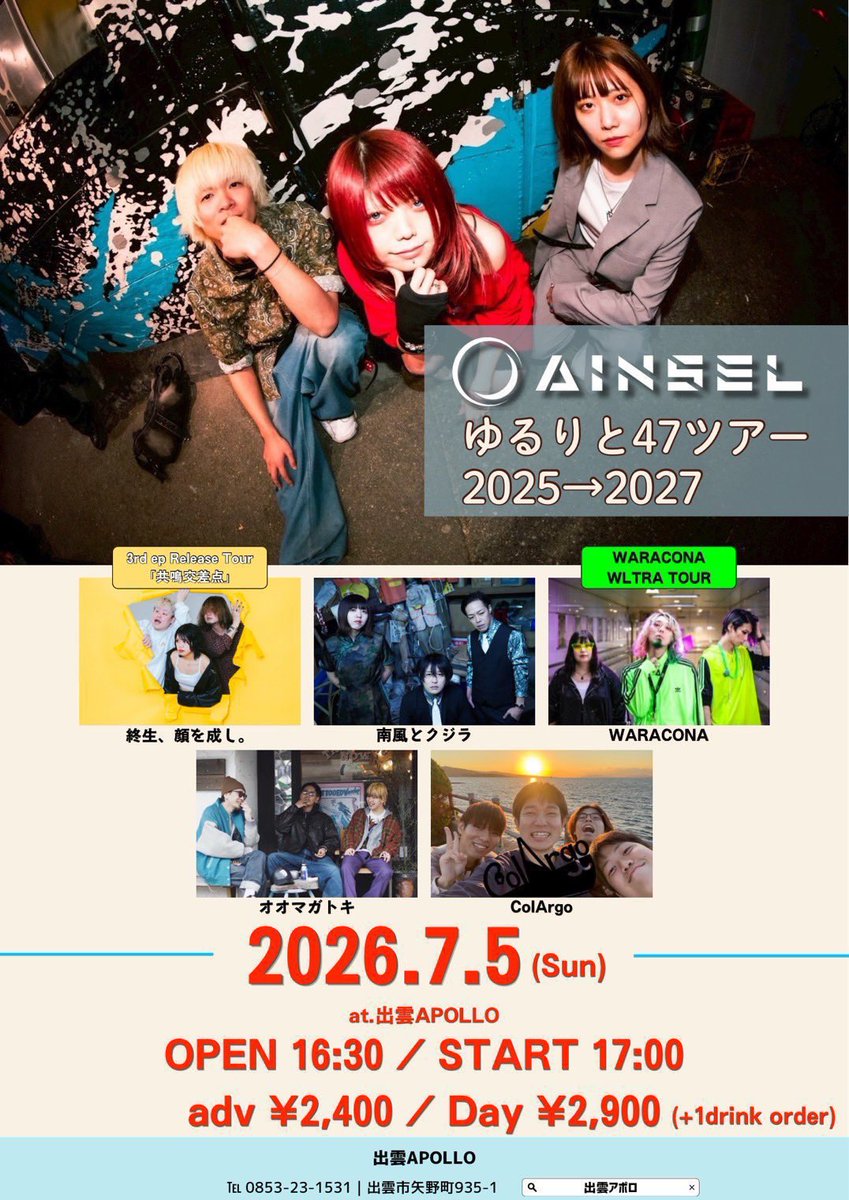 🌙 本日のライブはこちら 🌙 ＼ □7/5(日)出雲APOLLO w/ 終生、顔を成
