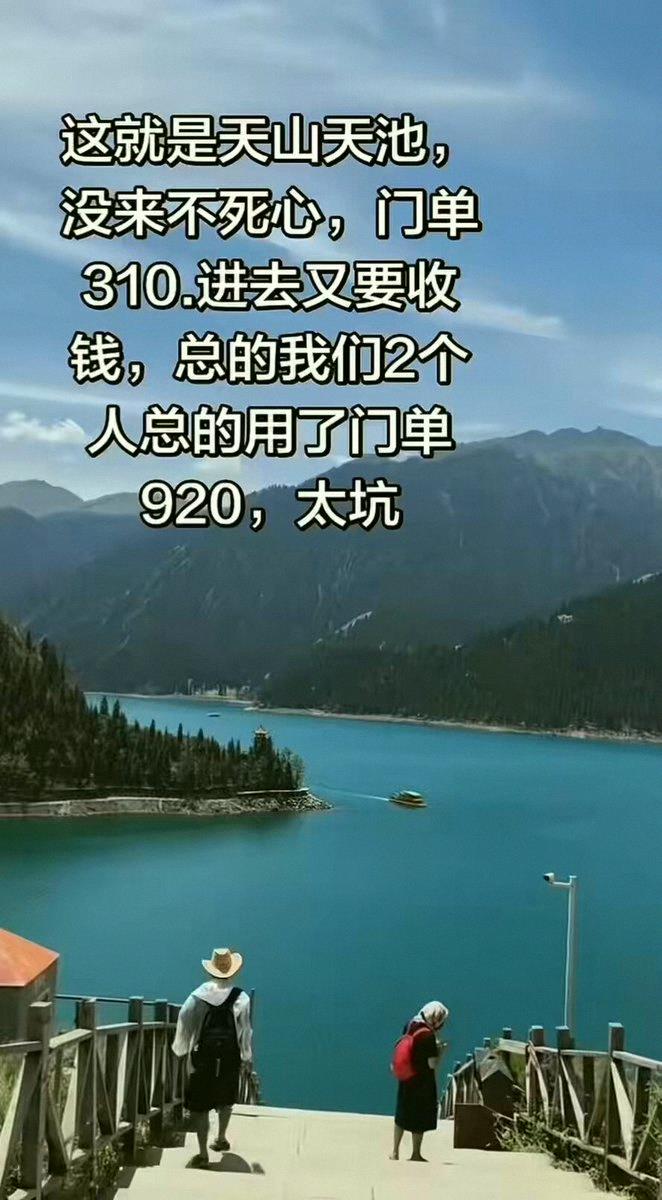 FP_Iwasaki's tweet photo. 有国内网友吐槽说，去新疆天池玩，两个人门票啥的加起来花了920块，直呼太坑了。这帖子一出，网友炸锅了。有人说，先烈们流血的地方，后辈去看一眼心都凉了。还有人讽刺，以前有法租界、英租界，现在倒好，天山租界、泰山租界都来了…… https://t.co/pzj6wW51ct