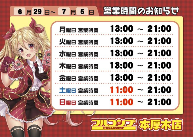 fc_honatsugi's tweet photo. 【#営業時間のお知らせ】7/5

本日の営業開始時間は11:00〜になります😄❗️

お客様のご来店をお待ちしております😆‼️

#フルコンプ本厚木店 https://t.co/PASvycrlu3