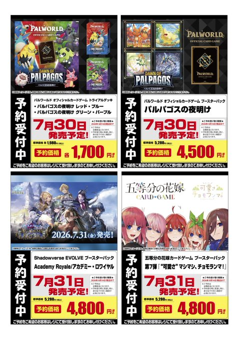 fc_honatsugi's tweet photo. 【予約情報】

～フルコンプ本厚木店2026年7月分商品予約情報～

7/10発売
#ウルトラマンカードゲーム
ブースターパック
『絆、重なる時』

#遊戯王ラッシュデュエル
アドバンスパック
『ユニオン・ベース』

7/17発売
#クロスタTCG
ブースターパック
『Grand Resonance』

7/18発売
#バトスピ
ブースターパック
『幻惑の翔風』

7/30発売
#パルワールドカードゲーム
トライアルデッキ
『パルパゴスの夜明け　レッド・ブルー/グリーン・パープル』
ブースターパック
『パルパゴスの夜明け』

7/31発売
#シャドウバースエボルヴ　#エボルヴ 
ブースターパック
『Academy Royale/アカデミー・ロワイヤル』

#ごとカド #五等分の花嫁
ブースターパック
『”可愛さ”マシマシ、チョモランマ！』

店頭にて受け付けています。詳しくはスタッフまで！