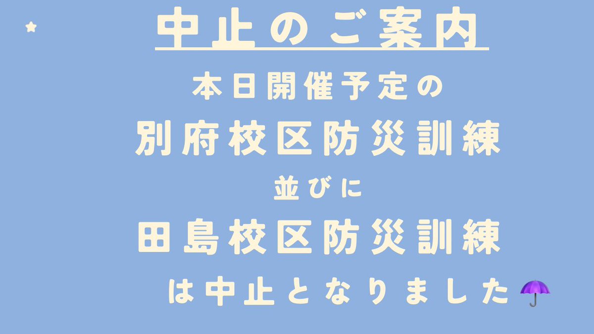 masatomoriya's tweet photo. 【開催中止のご連絡】
　本日7月5日（日曜）午前10時に開催予定の「別府校区防災訓練」と「田島校区防災訓練」は福岡市に災害警戒本部が設置されたため「中止」となりました

◯福岡県防災ホームページ　https://t.co/c5XXBUg4hs
◯福岡市防災気象情報　https://t.co/vHQbA0wIJJ

#城南区　#田島校区 https://t.co/mpSWrQMoy5