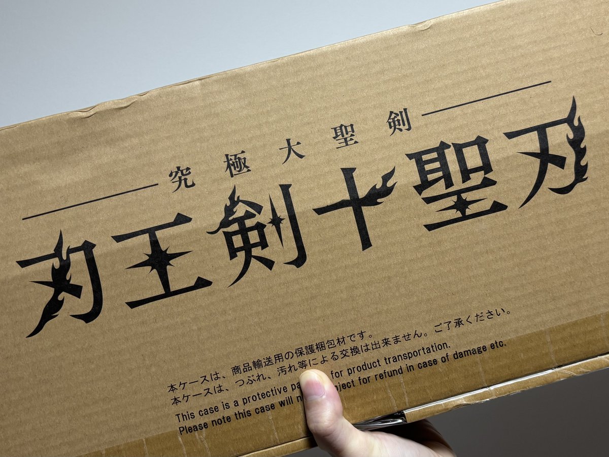究極大聖剣・刃王剣十聖刃、ずっと前にプレバンから届いたのに開封して