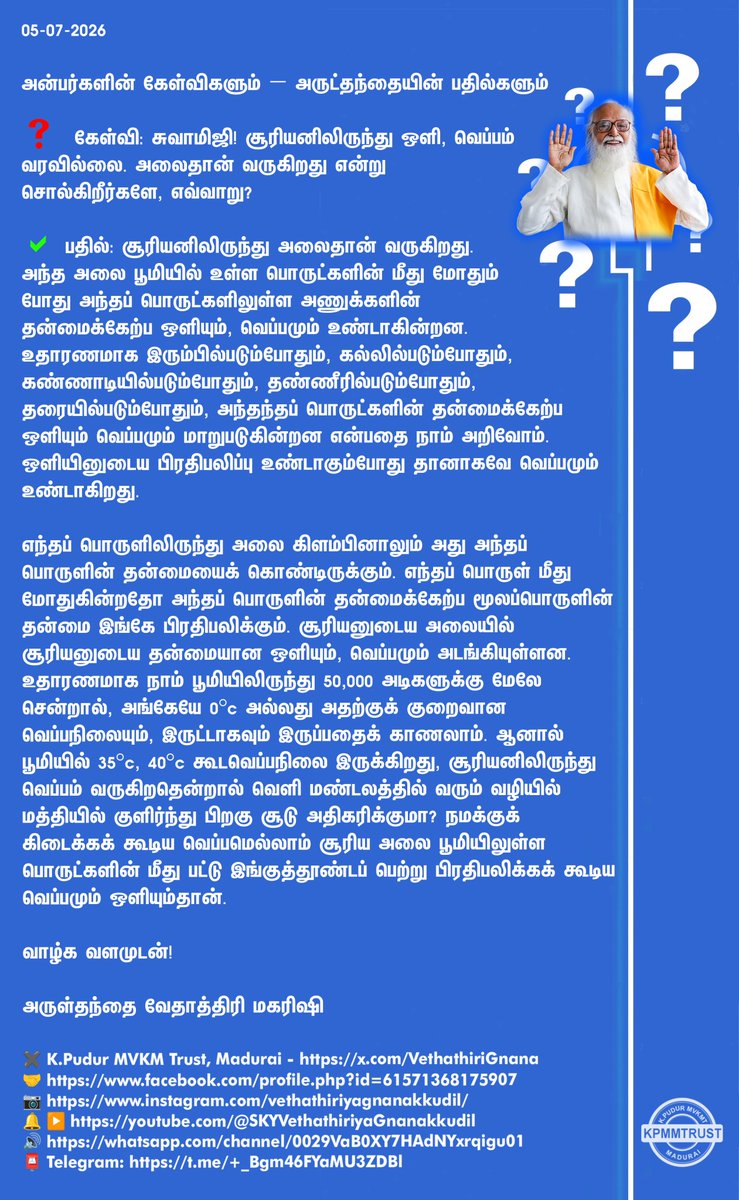 VethathiriGnana's tweet photo. கேள்விகளும் – பதில்களும்
❓ #கேள்வி: சூரியனிலிருந்து ஒளி, வெப்பம் வரவில்லை. அலைதான் வருகிறது என்று சொல்கிறீர்களே, எவ்வாறு?
✅ #பதில் - #வேதாத்திரி
K.Pudur MVKM Trust, #Madurai
🤝https://t.co/aY7RIMDoo1
📷https://t.co/yfTnrtXCG5
#கேள்விப்பதில் #QuestionAndAnswer https://t.co/V9sIRKtRa7