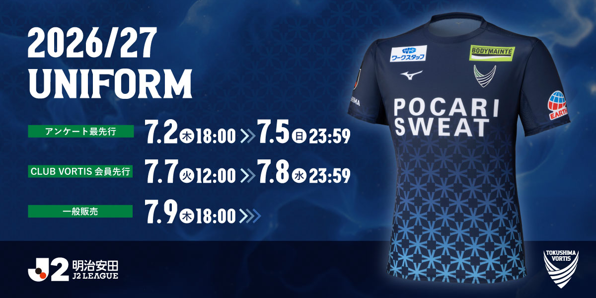 vortis_pr's tweet photo. 🔷𝟐𝟎𝟐𝟔/𝟐𝟕𝙎𝙀𝘼𝙎𝙊𝙉 𝙐𝙉𝙄𝙁𝙊𝙍𝙈🔷

＼本日7/5(日)23:59まで／
ユニフォーム需要予測アンケート回答者を対象とした最先行販売が終了します！
アンケートの回答にご協力をいただいた皆さまはお早めにご購入ください🙇

🗓️最先行販売期間
7/2(木)18:00～7/5(日)23:59

https://t.co/1AAvHtFQs0

#vortis
#徳島ヴォルティス
#徳島とともに最高の瞬間を