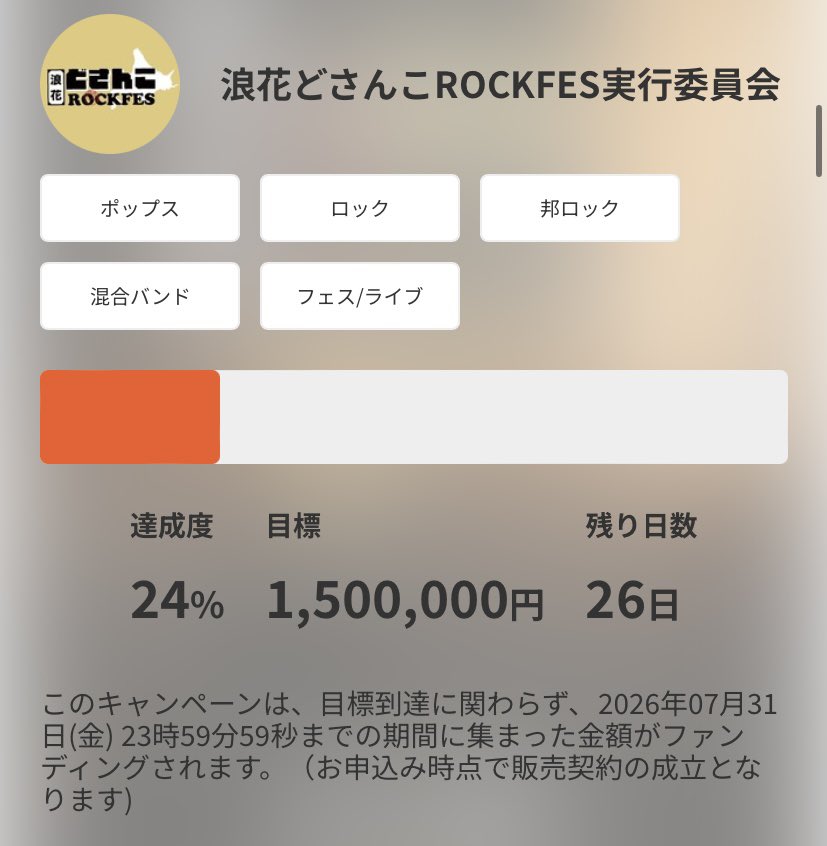 naniwa_dosanko's tweet photo. 【#浪花どさんこCF 進捗】

浪花どさんこROCKFES 
クラウドファンディング
現在達成率【24%】

進捗をアップさせたいです🙇
まずは目指せ30%！

新コラボプランも追加されましたので
まずはチェックしてみてください！

▼クラウドファンディングはこちら
https://t.co/fYmwOUtXsx https://t.co/1GJS9oeSdo