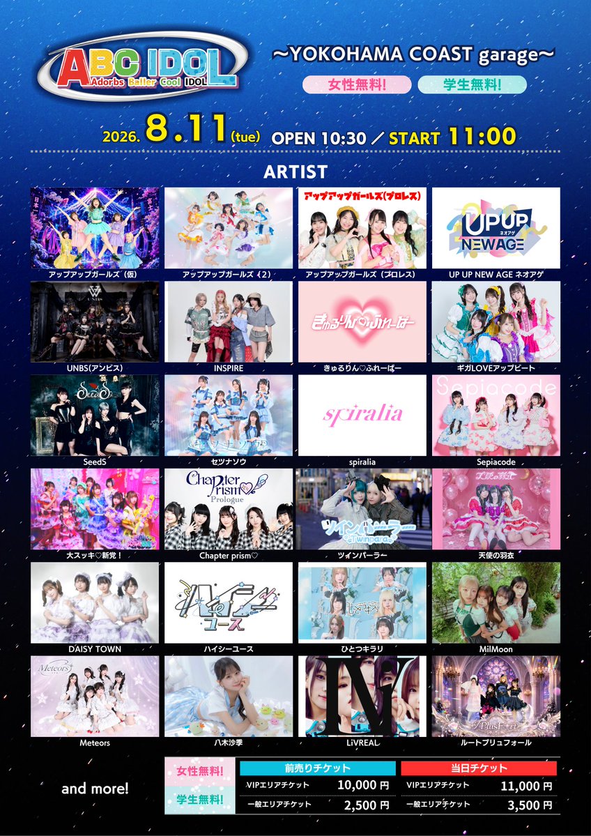 ୨୧ ┈ ┈ ┈ ┈ ┈ ┈ ┈ ୨୧ 🎀【ABC IDOL】🎀 📅日程【2026/08/11
