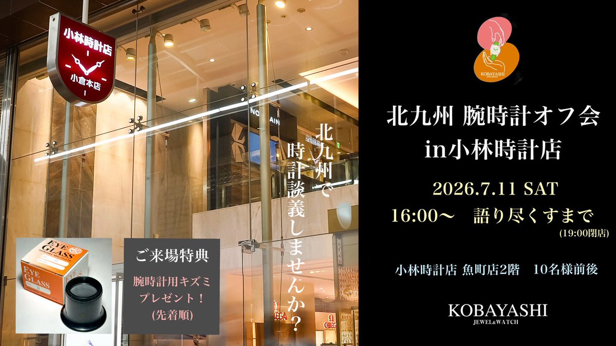 doi_kobayashi's tweet photo. 【リマインド】
北九州 腕時計オフ会in小林時計店
現在半分ほど枠が埋まっております。まだまだ参加者様募集中です！お気軽にご連絡くださいませ！🙇‍♂️ https://t.co/jTEy4lpPR4