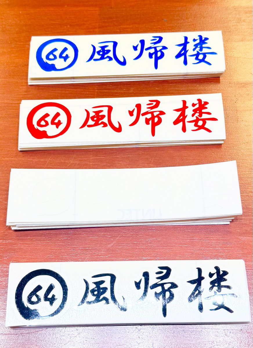 茶の間の風土記 お待ち頂いてた方々も居ました、切り文字ステッカー 全4色(黒、白、赤