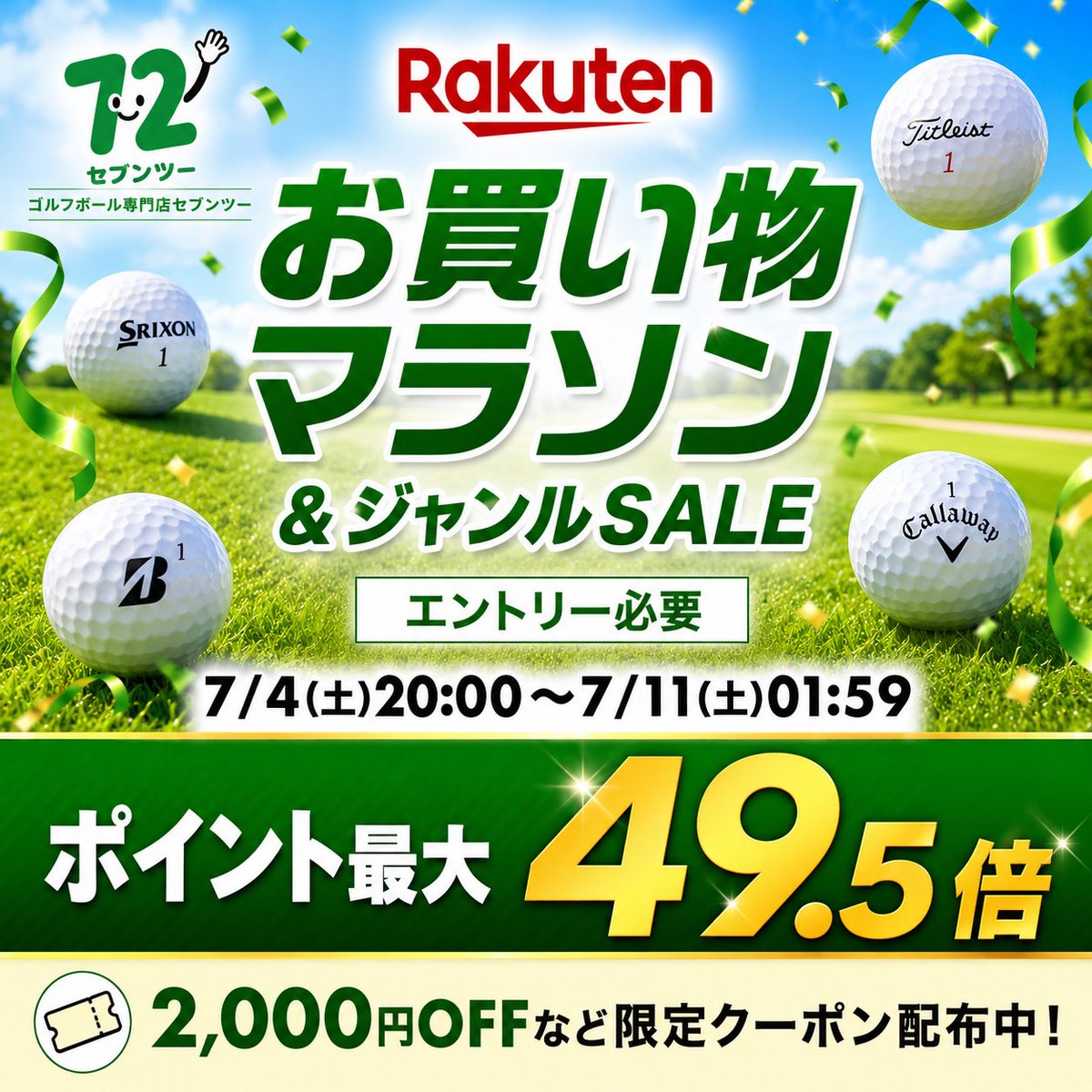 seventwo_jp's tweet photo. ＼楽天お買い物マラソン開催中⛳️／

セブンツー楽天市場店で
お買い物マラソン＆ジャンルSALE開催中！

✅ エントリーでポイント最大49.5倍
✅ 2,000円OFFなど限定クーポン配布中
✅ 人気ブランドロストボール多数

7/4(土)20:00～7/11(土)01:59

https://t.co/OM8wRxpy6G

#セブンツー #ロストボール https://t.co/P3LRZWTMIH