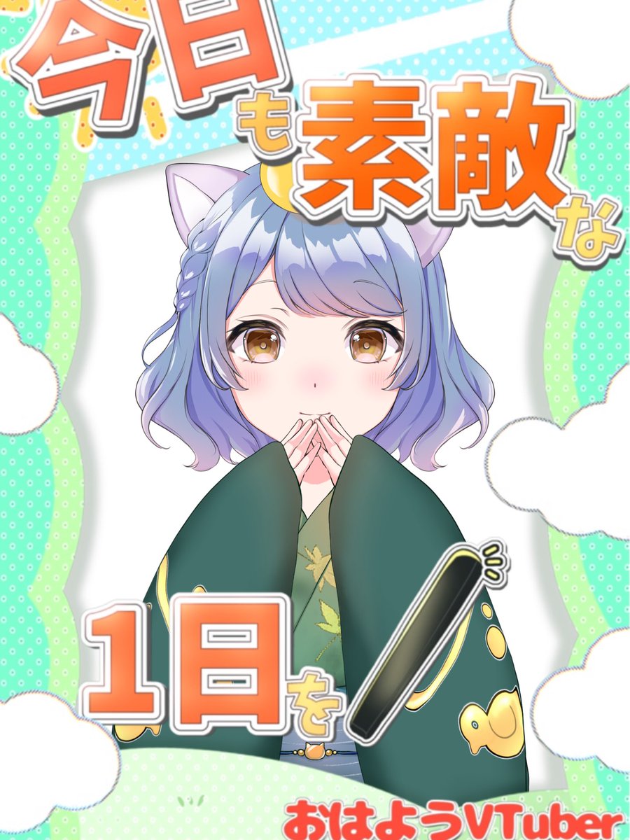 yonagi_umi's tweet photo. おはよなぎ！

カラオケ行こうと思ったけど女将の希望の部屋が空いてないみたいなので今日は引きこもります笑

では、今日も素敵な1日をお過ごしください✨️
行ってらっしゃい👋

#おはようVtuber https://t.co/E8S5wiQexA