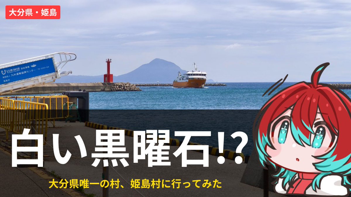 gomomomomomomo's tweet photo. 本日18時に公開です～！
【大分・姫島】国の天然記念物「白い黒曜石」の島へ！神秘の絶景と絶品えび三昧の旅
https://t.co/J2gAbMilh6 https://t.co/4p9jNMXOxa